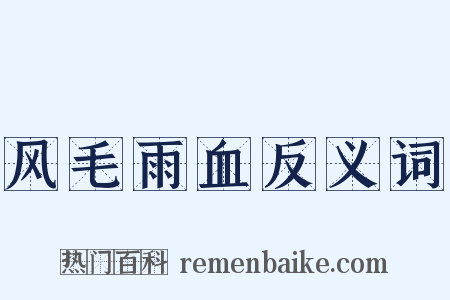 风毛雨血反义词是什么意思的图片